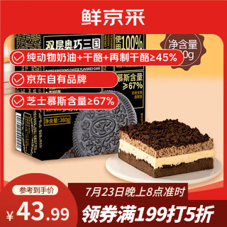 鲜京采 蛋糕  奥巧双层芝士蛋糕 360g一个 360g