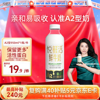 悦鲜活 A2β-酪蛋白鲜牛奶 950ml
