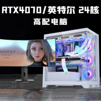 英特尔 i9水冷24核RTX4070/4060台式机电脑全套i7高配游戏组装主机i5办公设计整机吃鸡