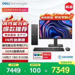 戴尔 成就 新款 高性能台式电脑主机(14代i7-14700 16G DDR5 512G)21.5英寸 商用办公学习 高性能