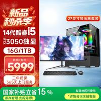五色鱼 14代酷睿i5-14400F 16G+1TB RTX3050光追独显办公游戏台式机电脑主机全套整机27英寸