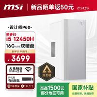 微星 Creator(i5 12450H 16G 256G+4TB ) 设计师全套整机商用办公台式电脑主机
