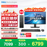戴尔 成就 新款  高性能Ultra台式电脑(Ultra 5-225 16G DDR5 512G+2T海量存储)27大屏 商用办公