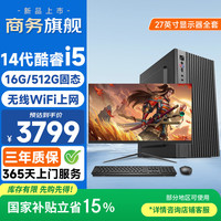 和谐号 办公商用家用游戏台式机电脑主机全套整机（14代酷睿i5-14450HX 16G 512G 无线WiFi ）27英寸