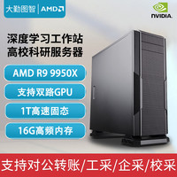 大勤图智 R9 9950X深度学习双路GPU服务器AI训练图形渲染建模剪辑大模型部署高性能计算工作站水