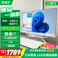 爱丽莎 办公商用一体机电脑 酷睿i7｜16G+1TB｜27英寸