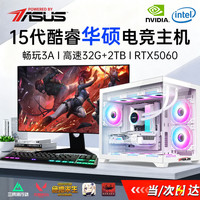 华硕 全家桶 英特尔酷睿14代i5/i7台式电脑主机游戏电竞5060