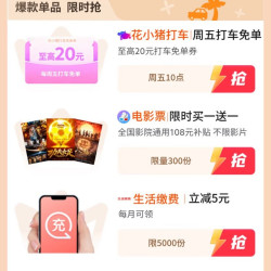京东 特权星期五 领20元打车免单券/领108元观影补贴/生活缴费立减5元/68元外卖券包等