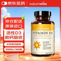 naturewise 阳光瓶维生素D3软胶囊5000IU活性vd3男女备孕成人补钙360粒/瓶