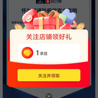 怀尔德京自关注有礼领1️⃣京豆