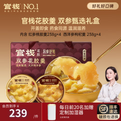 官栈 双参即食花胶礼盒  滋补营养鱼胶羹送长辈见家长高端礼盒装