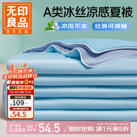 无印良品 A类凉感空调被 湖兰 单人夏被：150x200cm