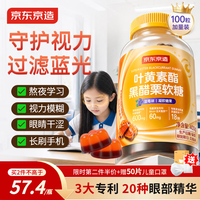 京东京造 叶黄素护眼软糖 400g 4g/粒*100粒