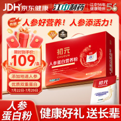 初元 江中人参蛋白粉礼盒营养滋补礼品术后蛋白补充免疫力送礼长辈420g