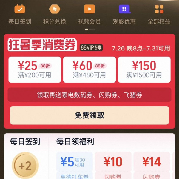 淘宝 88VIP 狂暑季消费券 领满200-25/480-60/1500-150元等235元消费券