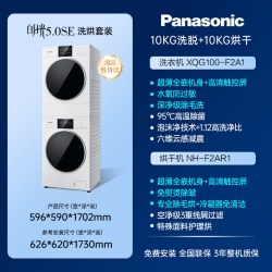 Panasonic 热泵除菌除毛 洗烘套装