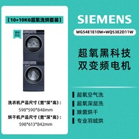 西门子 WG54A2E10W+WQ55A2D10W 热泵洗烘套装