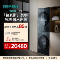 西门子 包豪斯系列 XQG100-WG54M7D20W+WQ55M7U20W 蒸汽除皱 洗烘套装