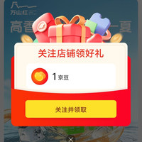 万山红京自关注领壹京豆