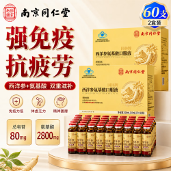 乐家老铺 南京同仁堂 西洋参氨基酸口服液60支增强免疫抗疲劳老年人营养品