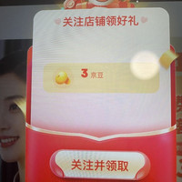 京东 关注3京豆