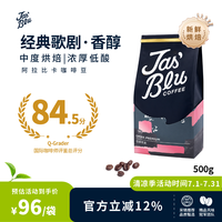 JasBlu 王力精品经典歌剧意式浓缩美式拿铁拼配咖啡豆 500g