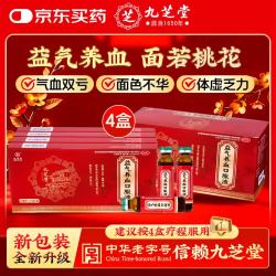 九芝堂 益气养血口服液 10ml*12支*4盒 补气血口服液补气血女性 气短心悸 面色不华 体虚乏力 京东自营