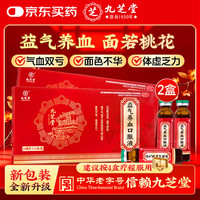九芝堂 益气养血口服液 10ml*12支*2盒 补气血女补气养血睡眠养生 气短心悸 面色不华 体虚乏力