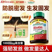 Jamieson 生物素10000mcg养发防脱固发生发护甲强韧发丝减少分叉脂溢性脱发