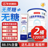 华北制药 无糖蛋白粉中老年人营养品术后蛋白质粉  30条*2桶 88.5%高蛋白含量