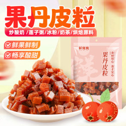 鲜窝窝 果丹皮粒500g 冰粉配料山楂丁炒酸奶莲子粥杏仁冰粥茶烘焙原料