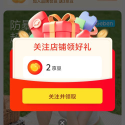哥本旗舰店关注有礼领2️⃣京豆