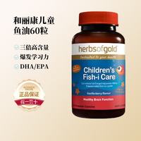 HerbsofGold Herbs of Gold 儿童鱼油胶囊60粒/瓶 含DHA+EPA 促进儿童眼脑健康
