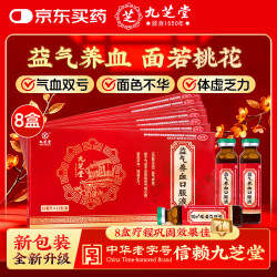 九芝堂 益气养血口服液 10ml*12支*8盒 补气血女补气养血睡眠养生 气短心悸 面色不华 体虚乏力