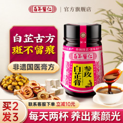 百年医仁 玫瑰玉竹白芷膏祛黄褐淡斑内调去黄非美白茶内服排毒调理中药养颜