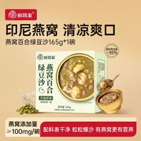 鲜珥家 燕窝百合绿豆沙 165g*1碗