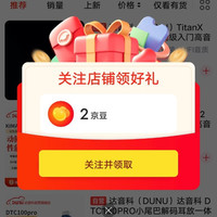 关注2京豆，达音科DUNU自营店