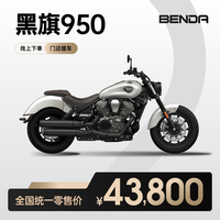 奔达 Benda 奔达 黑旗950 四缸复古巡航摩托车