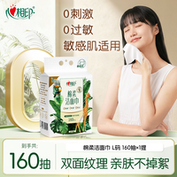 心相印 干湿两用 洗脸巾 160片*1提 尝鲜装