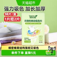 88VIP：JINYI HOUSE 锦怡 衣物防串染吸色片 洗衣片 50片/盒