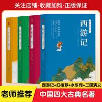 中国四大古典名著西游记红楼梦三国演义水浒传小学初中老师推广课外书籍读物课外拓展