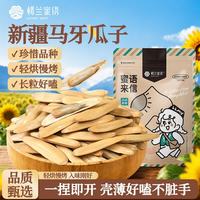 楼兰蜜语 新疆马牙瓜子 500g 1袋