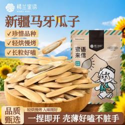 楼兰蜜语 新疆马牙瓜子 500g 1袋