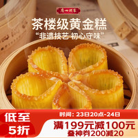 广州酒家 黄金糕 广式早茶点心 500g