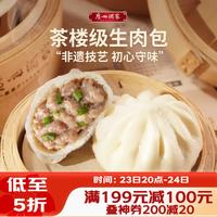 广州酒家 利口福 生肉包 20个 750g