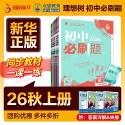2026秋上册 初中必刷题七上八九年级上下册数学语文英语物理化学地理生物历史道德与法治 理想树初一789同步教材练习题册新华书店