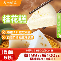 广州酒家 利口福 清新桂花糕 早茶点心 520g 4个