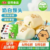 安井 奶白馒头 250g*3袋 冷冻面点