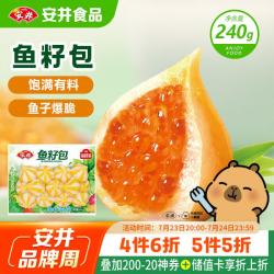 安井 锁鲜装鱼籽包 240g*1袋 火锅丸子