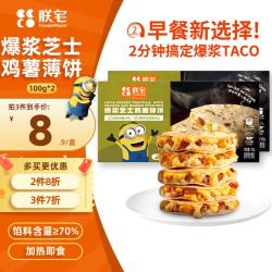 ZHAIFOOD 爆浆芝士鸡薯薄饼100g*2 早餐卷饼 半成品加热即食空气炸锅食材 爆浆芝士鸡薯
